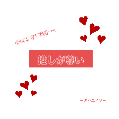 [LINEスタンプ] ジャニオタさん用スタンプ