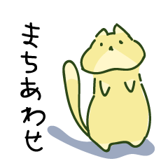 [LINEスタンプ] 待ち合わせねこ 駅名スタンプ 山手線