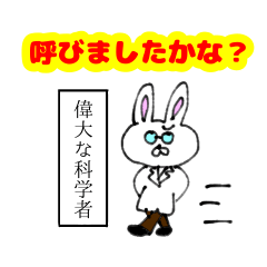 [LINEスタンプ] 偉大な科学者かつ能力者であるウサギ氏