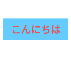 こんにちはスタンプだぞ
