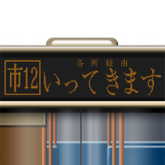 [LINEスタンプ] バスのLED式方向幕