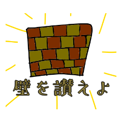 [LINEスタンプ] 壁同好会公式スタンプ☆