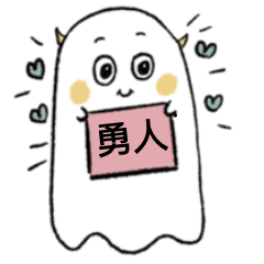 [LINEスタンプ] ハッピーな勇人ちゃん