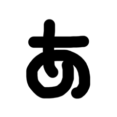[LINEスタンプ] 手描きひらがな①