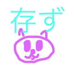 [LINEスタンプ] 存ずスタンプ