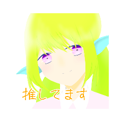 [LINEスタンプ] 推し！スタンプ