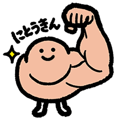 [LINEスタンプ] にとうきん★スタンプ fetchpriority=high