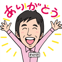 [LINEスタンプ] 築地の分田青年