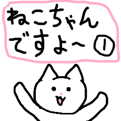 [LINEスタンプ] ねこちゃんですよ～①