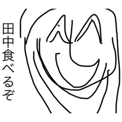 [LINEスタンプ] 田中へ