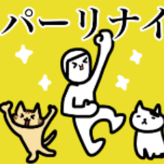 [LINEスタンプ] ナオのスタンプ パーリナイを添えて