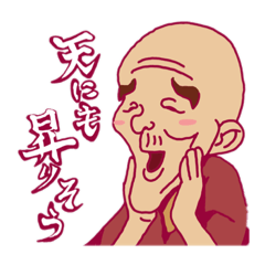 [LINEスタンプ] 爺、今日も行く。