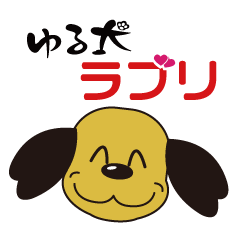 [LINEスタンプ] ゆる犬ラブリ