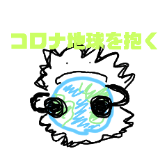 [LINEスタンプ] ～コロナへの恨みをこめて～