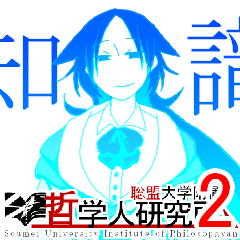 [LINEスタンプ] 聡盟大学附置哲学人研究所 2
