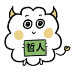 [LINEスタンプ] ハッピーな哲人ちゃん