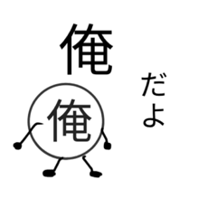 [LINEスタンプ] 一人称が「俺」の人のための俺のスタンプ