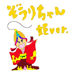 [LINEスタンプ] ぞうりちゃんの姫ちゃまバージョン