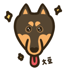 [LINEスタンプ] 黒柴（柴犬）！大豆くんスタンプ