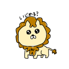 [LINEスタンプ] そんなに強くないライオン