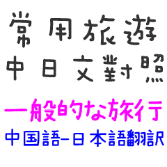 [LINEスタンプ] 一般的な旅行❤日本語比較の画像（メイン）