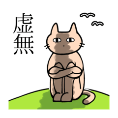 [LINEスタンプ] 虚無 猫夫