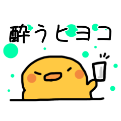 [LINEスタンプ] 酔うヒヨコ