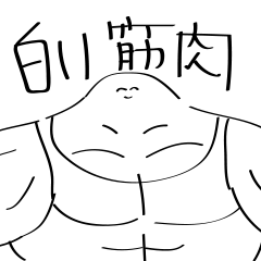 [LINEスタンプ] 白い筋肉（婚活バージョン）