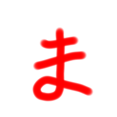[LINEスタンプ] ま行～わ行まで平仮名