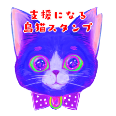 [LINEスタンプ] 【支援になる！】島猫ちゃんスタンプの画像（メイン）