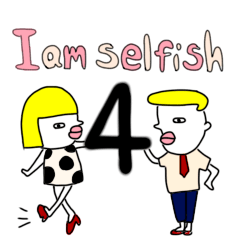 [LINEスタンプ] I am selfish 4