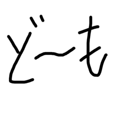 [LINEスタンプ] 誰でも使える字のスタンプ1
