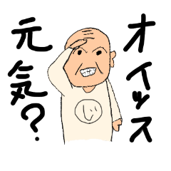 [LINEスタンプ] お爺さんの日常。