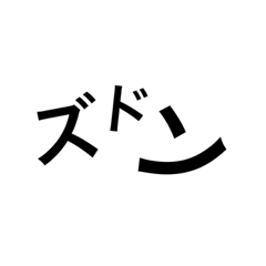 [LINEスタンプ] 迷言たち