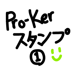 [LINEスタンプ] Pro-Ker スタンプ1