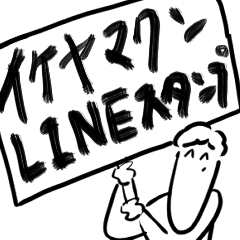 [LINEスタンプ] 友達のイケヤマクン