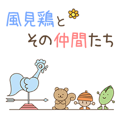 [LINEスタンプ] 風見鶏とその仲間たち