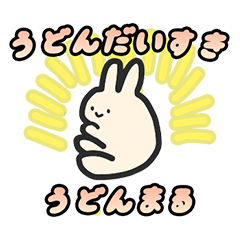 [LINEスタンプ] うさぎのうどんまる