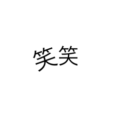 [LINEスタンプ] Simple. 文字のみ