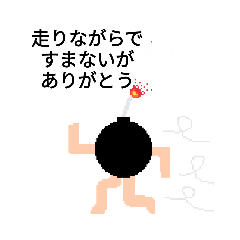 [LINEスタンプ] 走るバクダンくん