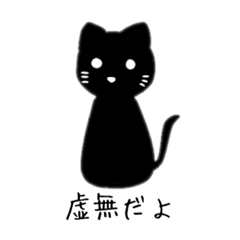 [LINEスタンプ] 虚無なねこのスタンプ