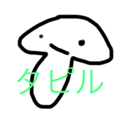 [LINEスタンプ] 面白いきのこスタンプ