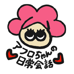 [LINEスタンプ] ピンクアフロちゃんの日常会話
