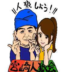 [LINEスタンプ] かごみや人狼民スタンプ