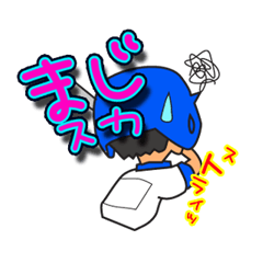 [LINEスタンプ] 少年野球あるある白×ブルー