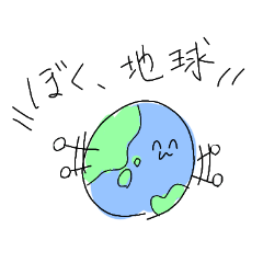 [LINEスタンプ] ぼく地球くん