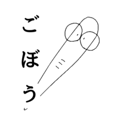 [LINEスタンプ] ただただごぼうなスタンプ