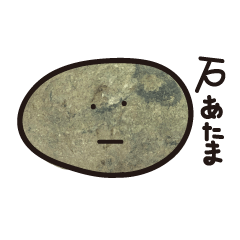 [LINEスタンプ] 石のある生活1