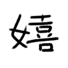 [LINEスタンプ] 感情の漢字