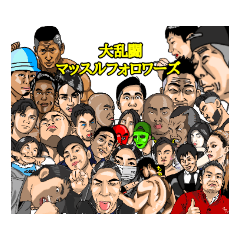 マッスルフォロワーズ(修正版)